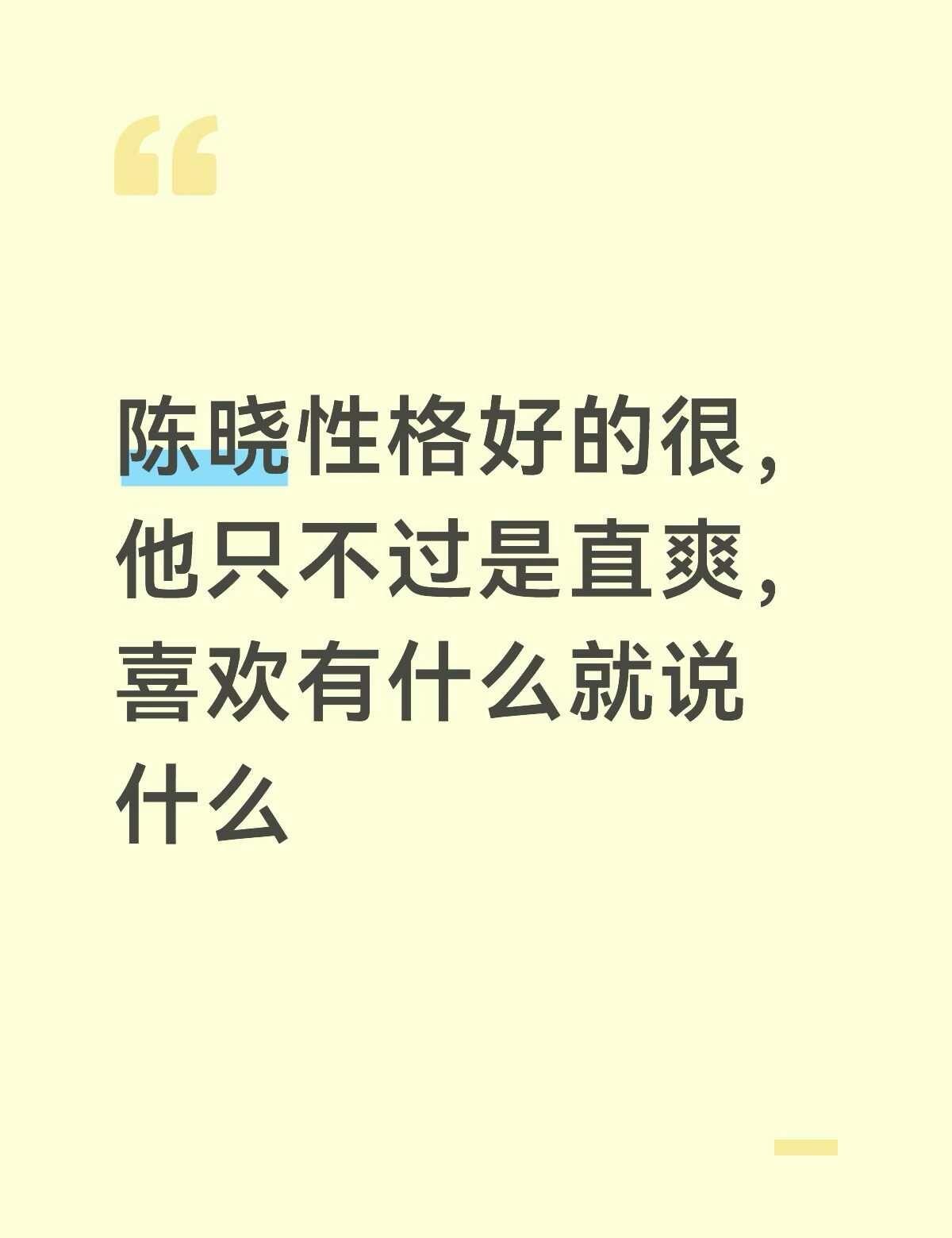 无端揣测陈晓性格的请问你们和他生活过吗
他自己说他演的和他本人最像的角色是《一场