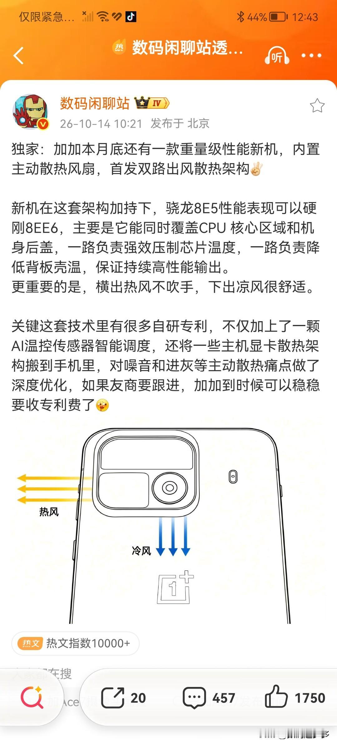 一加本月底还有一款重量级性能新机，内置主动散热风扇，首发双路出风散热架构

新机