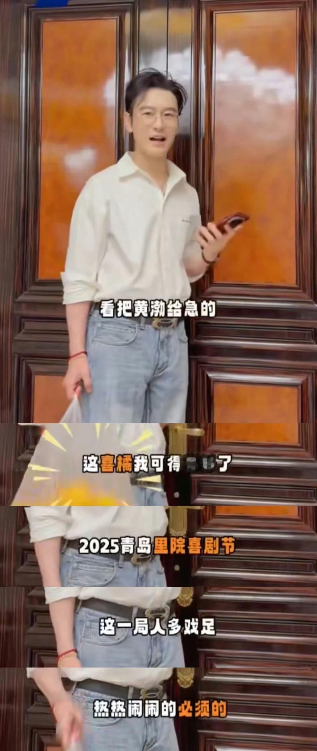 鸟路过青岛也得笑两声 青岛这波快乐超标！黄渤、黄晓明、黄子韬、范丞丞联手搞喜剧节