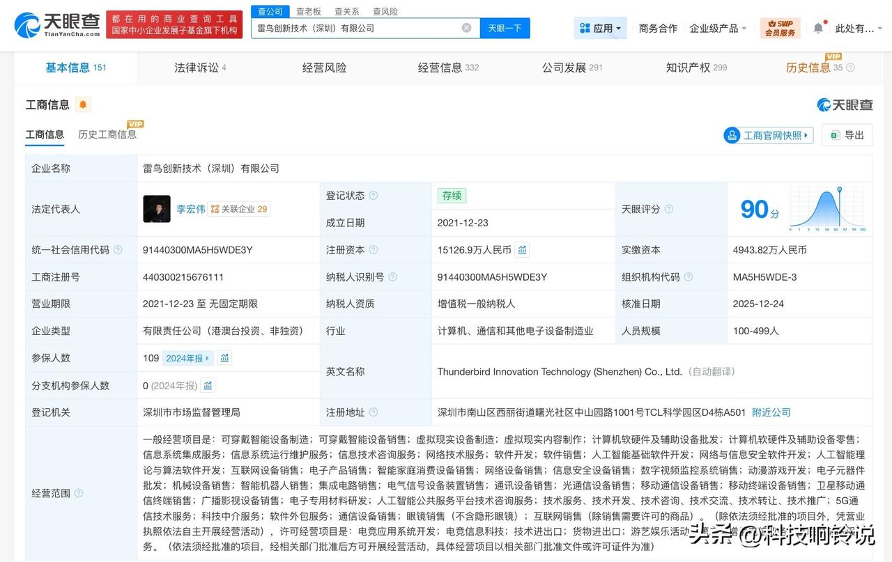 【中国移动、茅台等入股AR技术研发商雷鸟创新】
天眼查App显示，近日，雷鸟创新