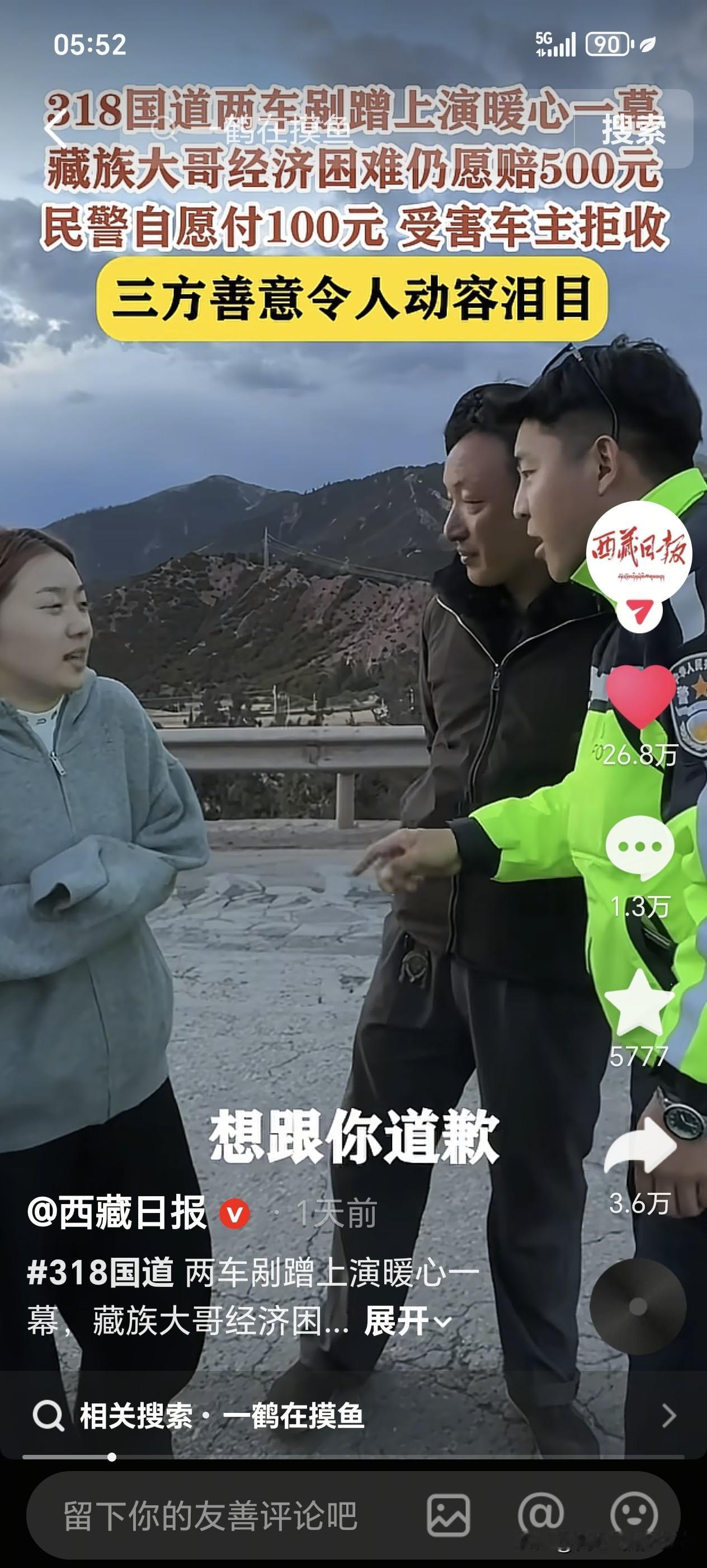 据《西藏日报》抖音号报道，一位自驾行驶在318国道上的美女车主，被一位藏族同胞驾