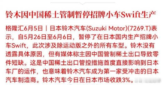 铃木因中国稀土管制暂停Swift生产中国稀土管制是针对美国的[并不简单]你个日本