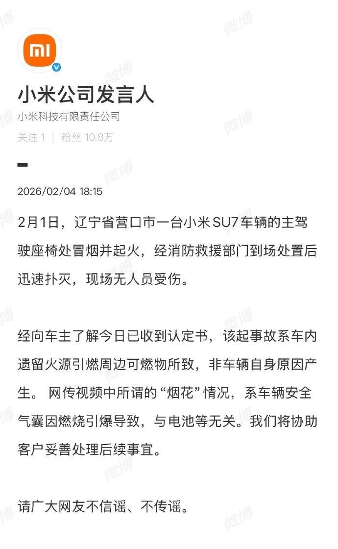 小米通报辽宁营口起火事件这个新闻我前几天也刷到了，当时的确被各种谣传，什么自燃、