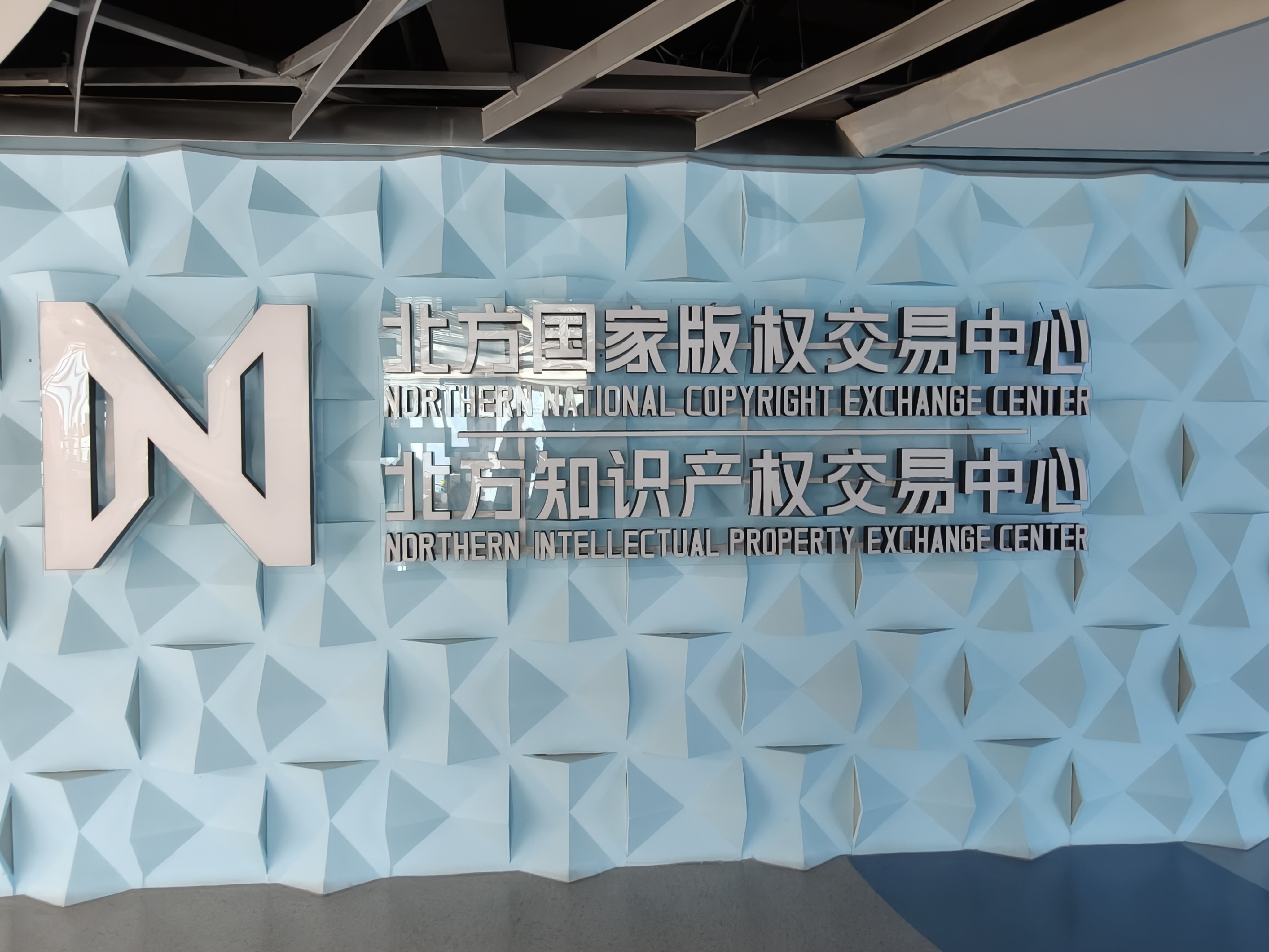 东北超燃动大连 北方知识产权交易中心项目正式落地大连金普新区的北方国家版权交易中