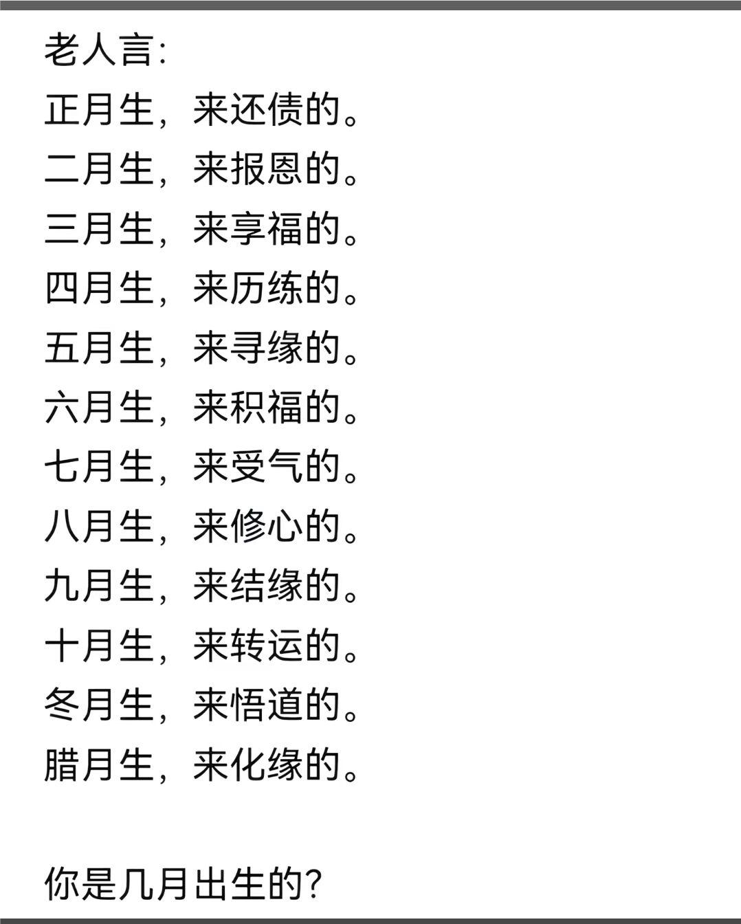 你是几月生的？