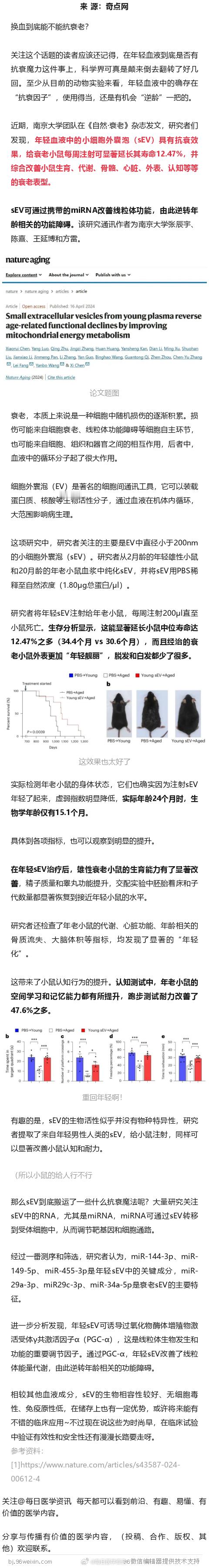 《自然·衰老》：找到年轻血浆中的抗衰因子！南大团队发现，年轻血浆中的小细胞外囊泡