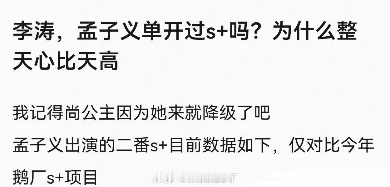 孟子义有没有开过s➕的项目？为什么整的“心比天高”？ 