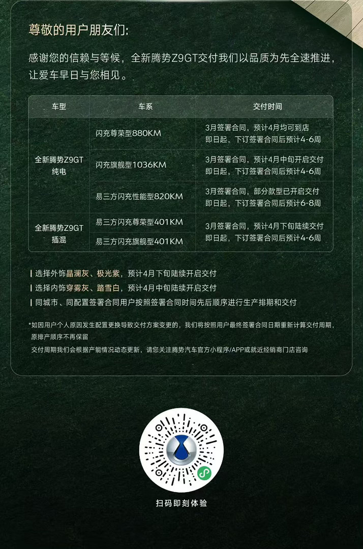 腾势现在明显跟以前很不一样了你看，现在居然按照不同版本，把交付时间都列出来了，用