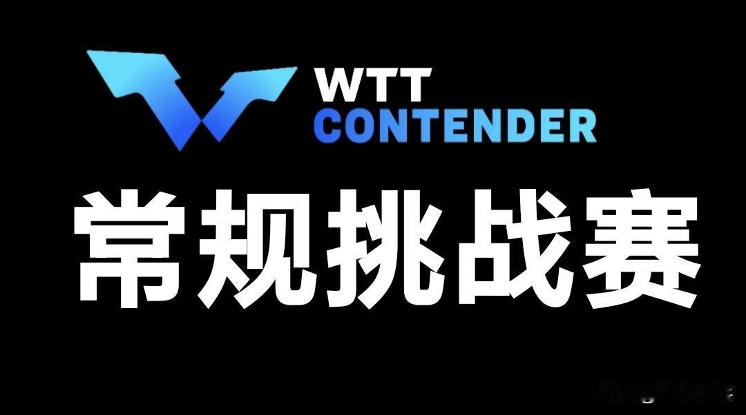 2025WTT常规挑战赛八站赛果汇总🔚
🥇🇯🇵X16、🇰🇷X6、🇨