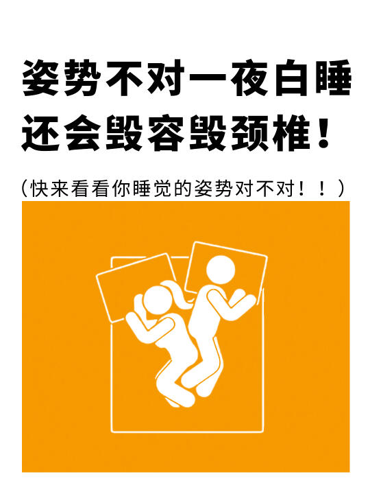 姿势不对一夜白睡，还会让你毁容毁脊椎❗️