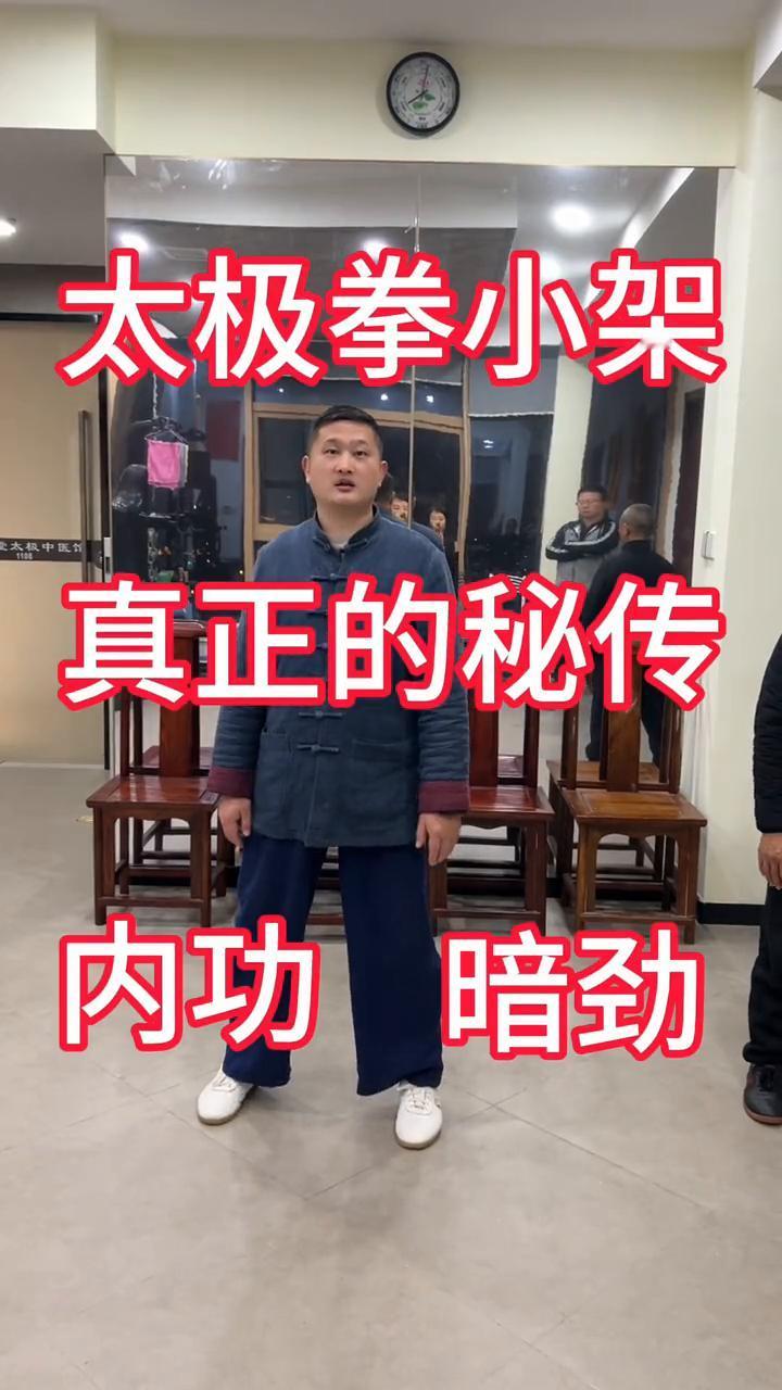 太极拳小架真正的秘传：内功、暗劲。
姜其童老师教学。
力量已经在身上起来了，这一
