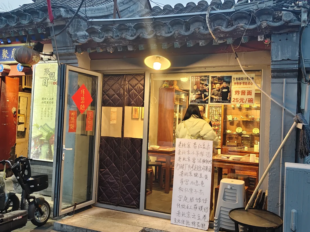 南锣鼓巷沙井胡同11号炸酱面