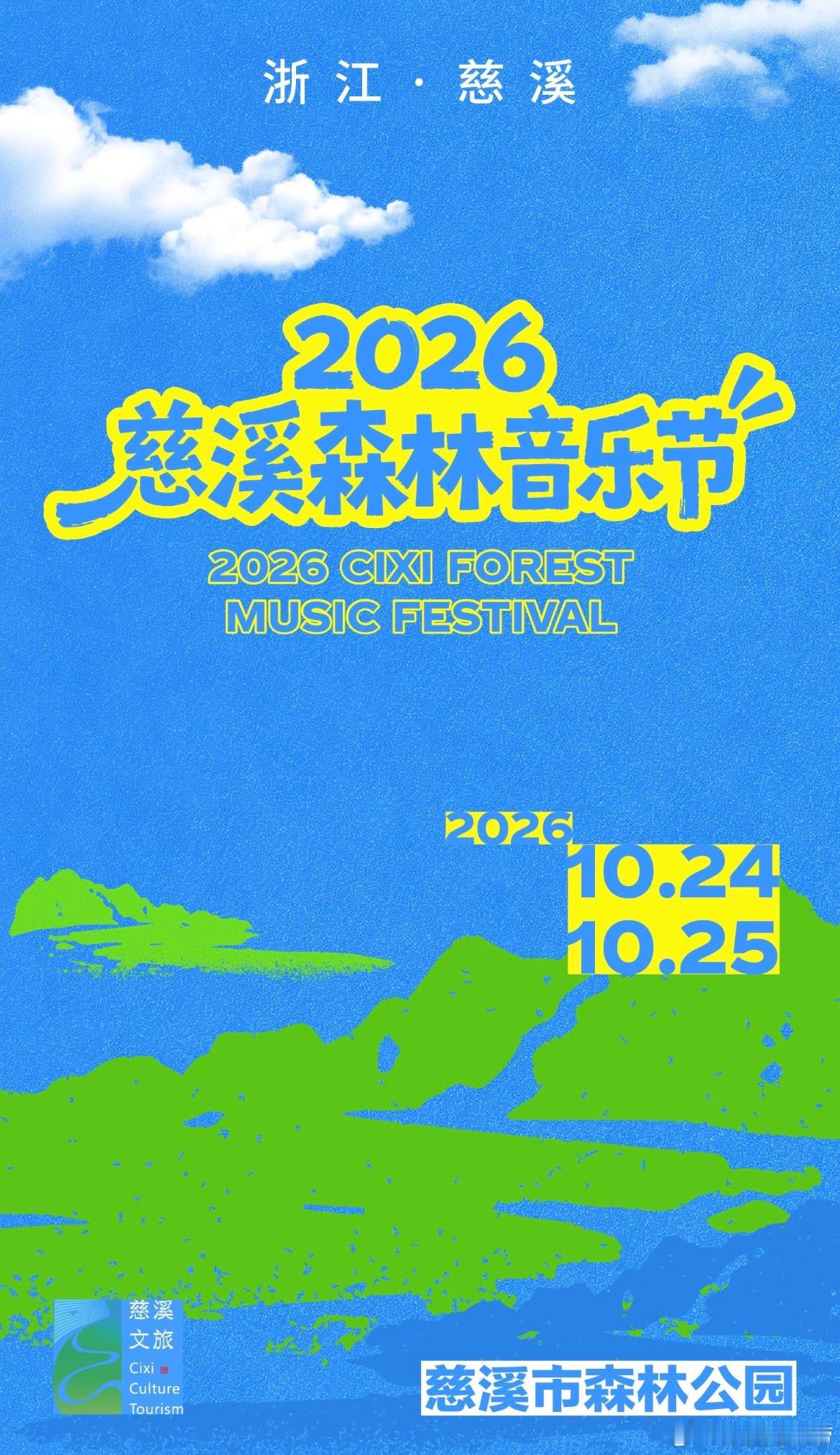 慈溪森林音乐节定档 ​​​