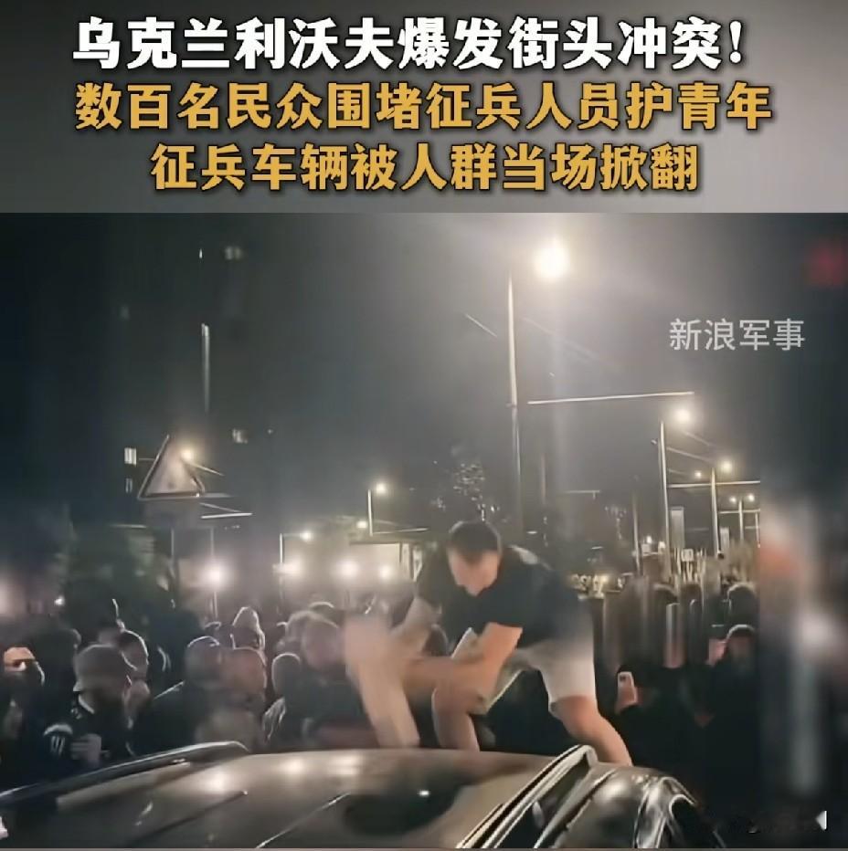 乌克兰利沃夫爆发反征兵骚乱！
民众当街掀翻征兵车，
战争打到第五年最可怕的不是战
