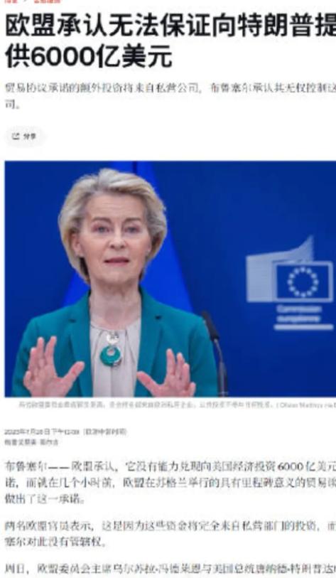 协议有时候也并不算数。

欧盟主席冯德莱恩与特朗普签订协议不到24小时，这个协议