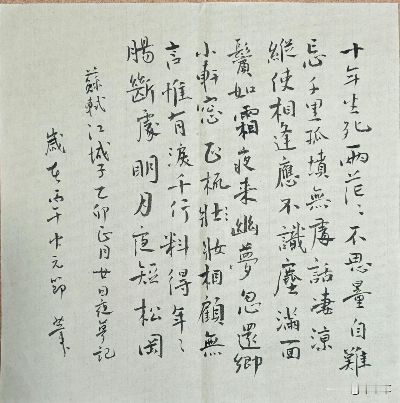 十年生死兩茫茫，
不思量，
自難忘。
千裏孤墳，
無處話淒涼。
縱使相逢應不識，