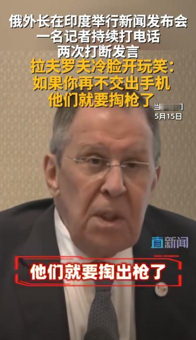 说起来您可能不信，堂堂俄罗斯外长，居然在新闻发布会上被一部手机给激怒了。

5月