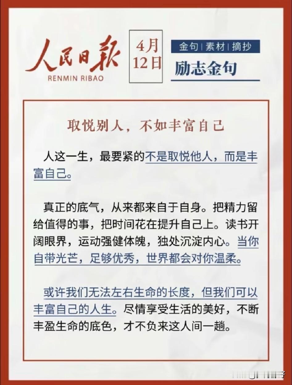 做人， 取悦别人，不如丰富自己， 做最优秀的自己， 才能遇见更好的别人， 你若盛