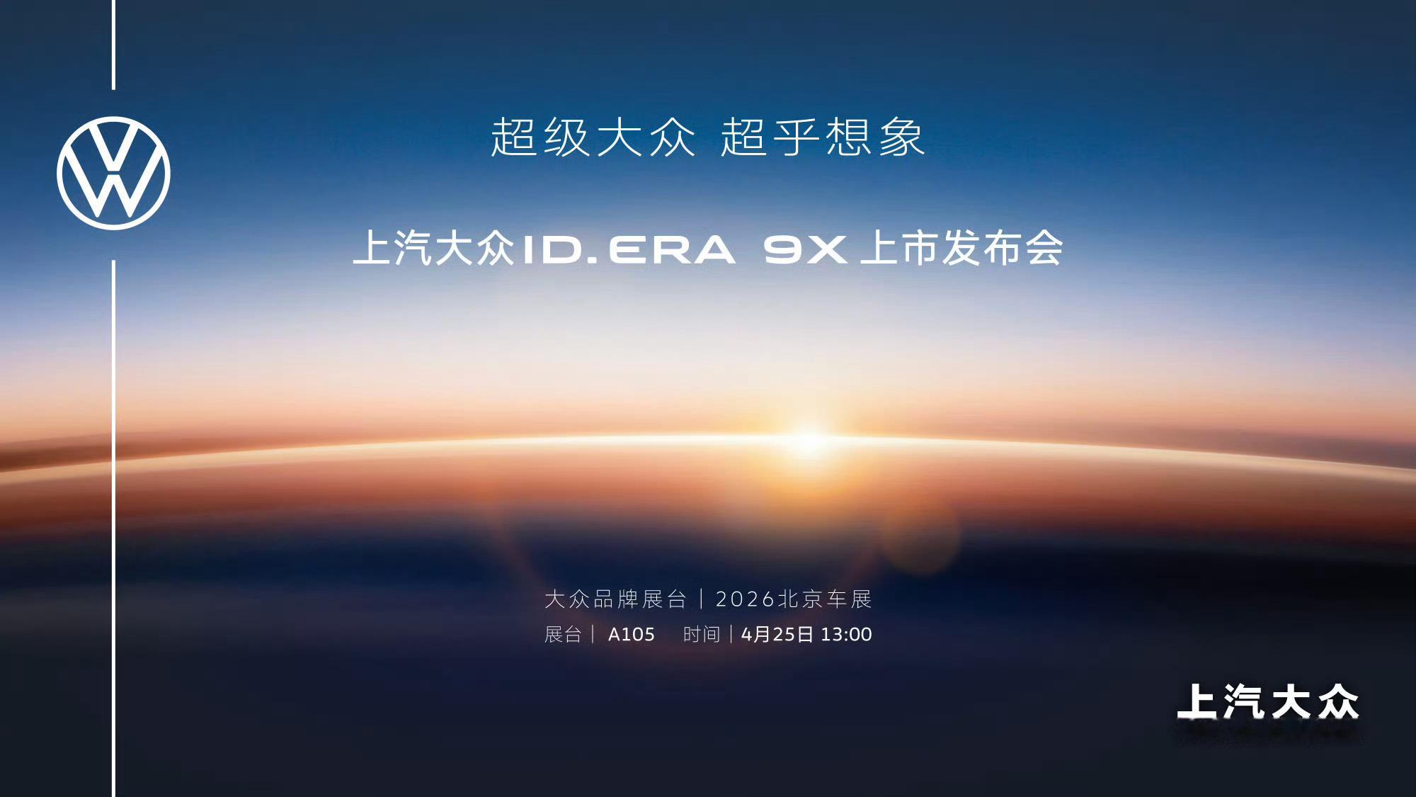 2026北京车展A105 大众品牌展台上汽大众ID. ERA 9X上市发布会，敬