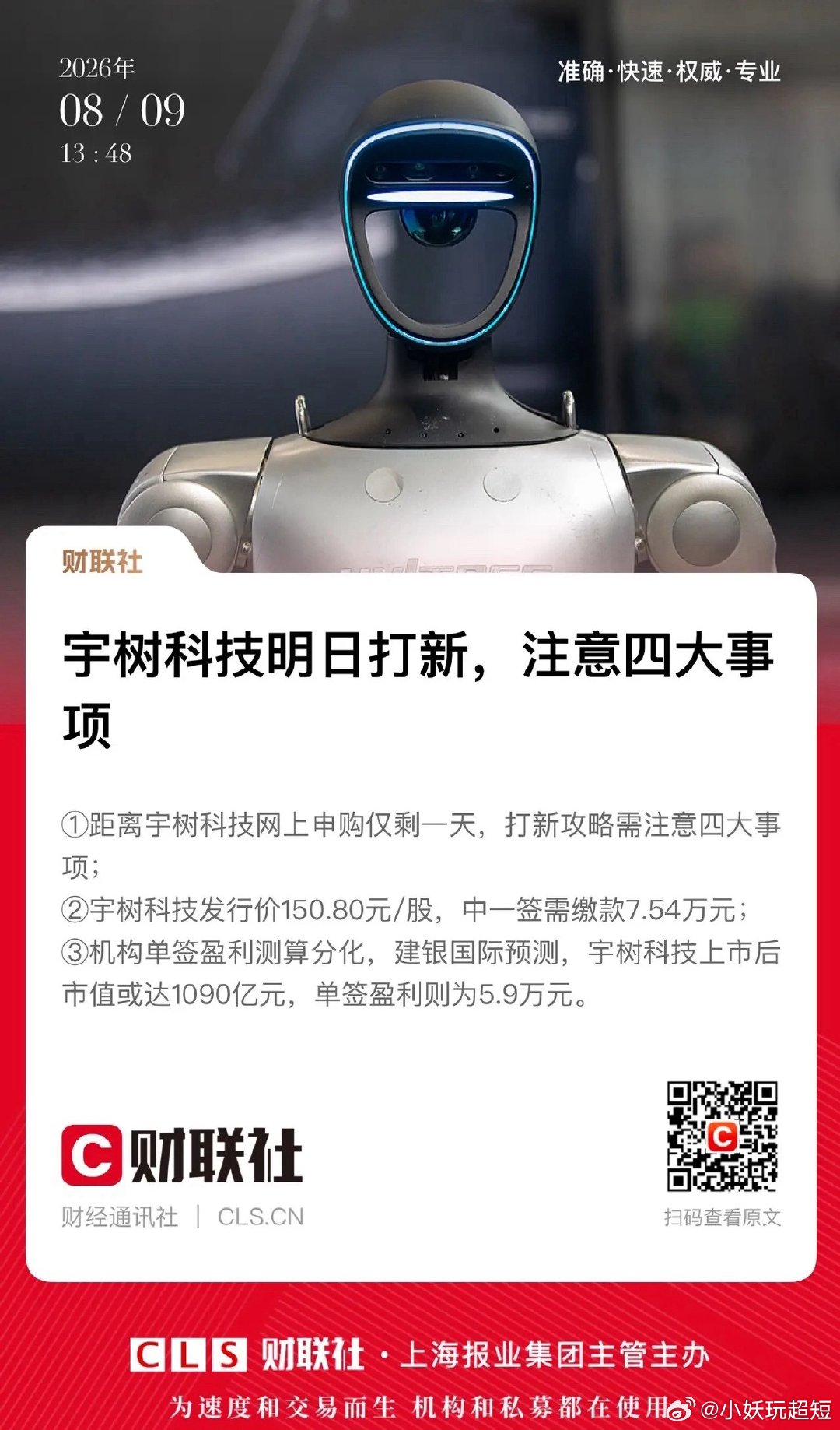 险资天团重磅押注！宇树科技明日申购，机器人板块要沸腾了？明天（8月10日），A股