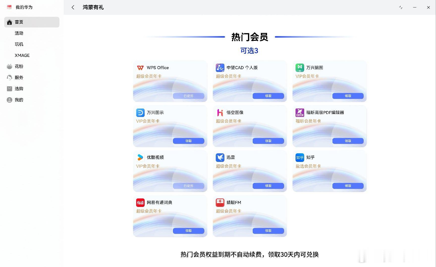 鸿蒙PC开始鸿蒙有礼了居然有这么多会员可以领 ​​​