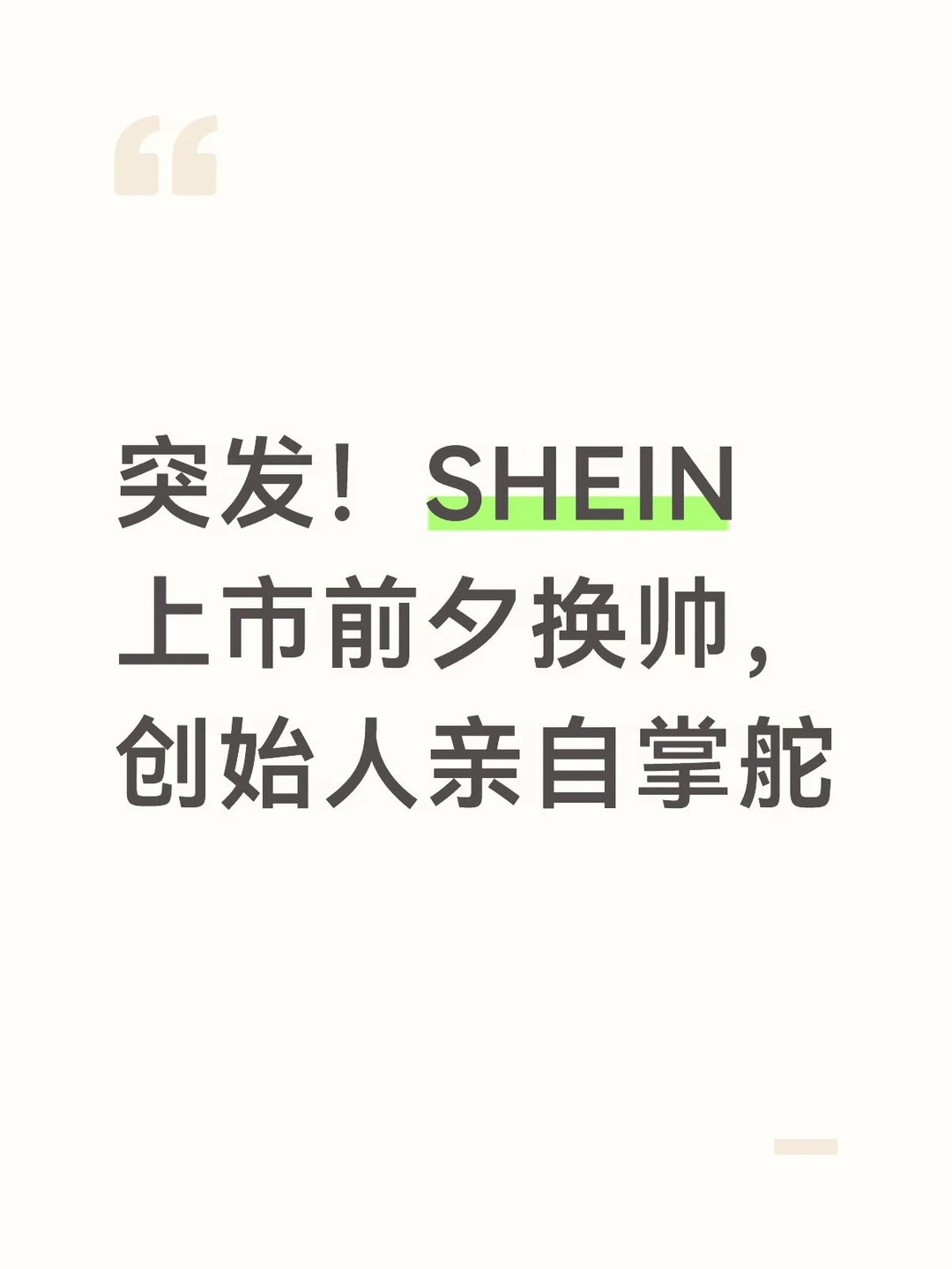 突发！SHEIN上市前夕换帅，创始人亲自掌舵