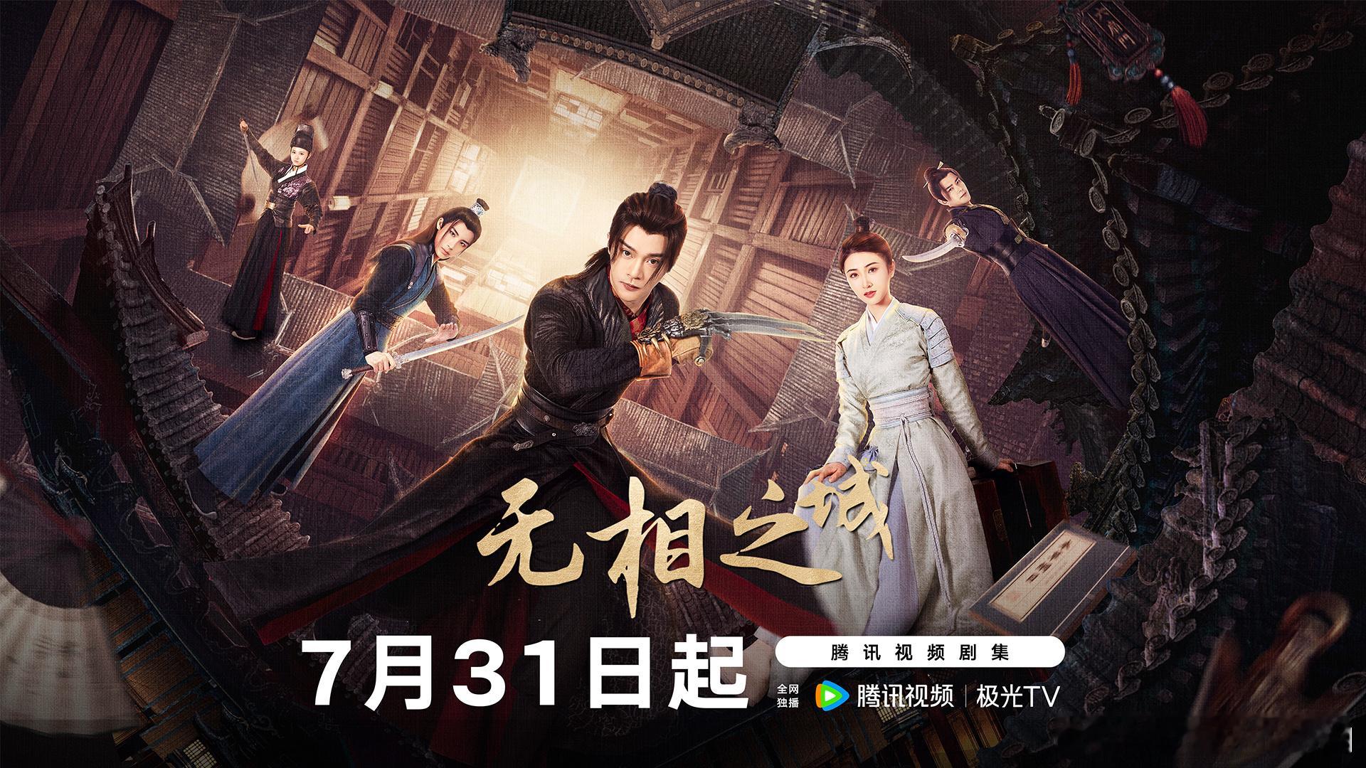网剧无相之城网剧无相之城定档0731 萧正楠加盟《无相之城》，这港味探案感不就来