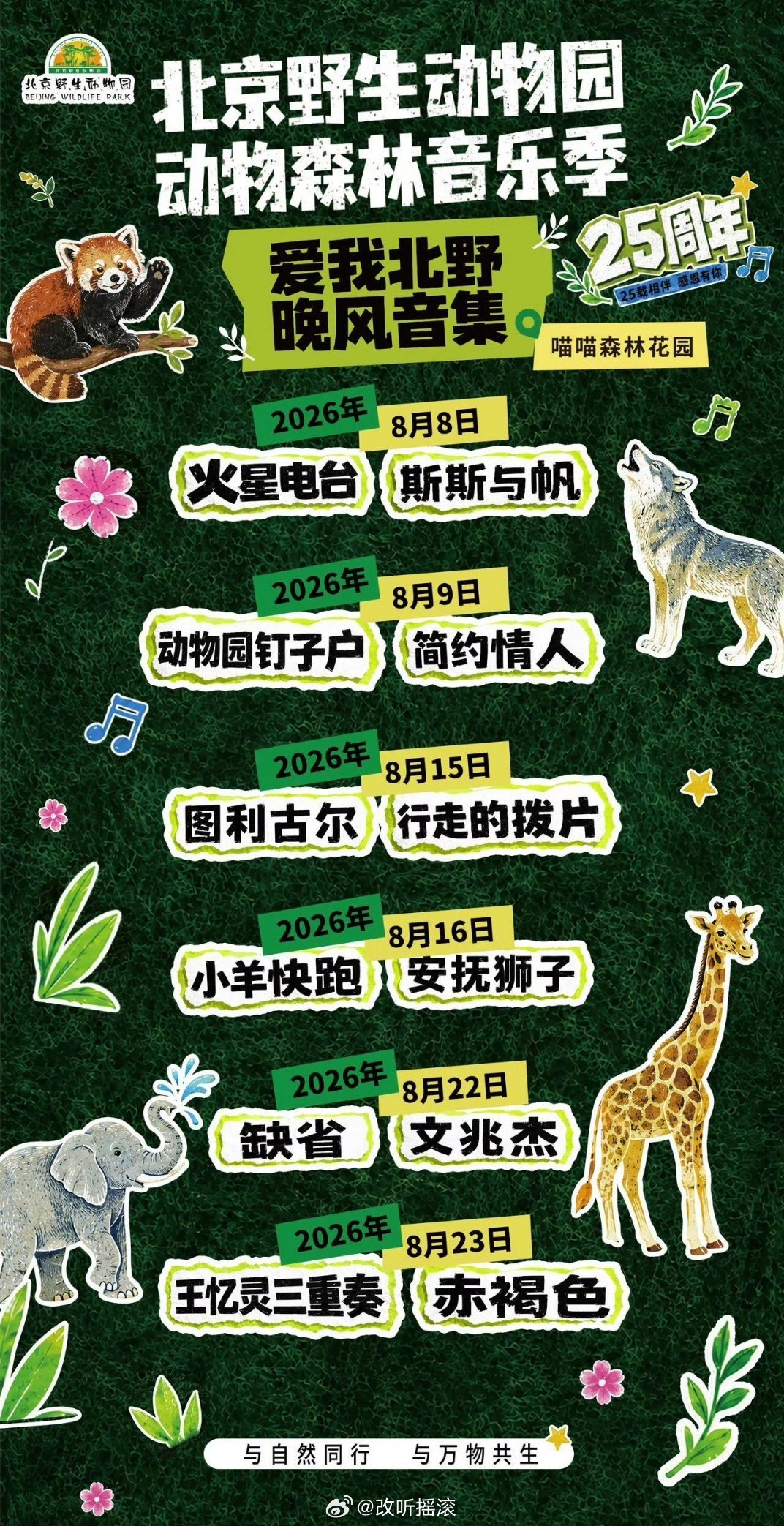北京野生动物园-动物森林音乐季官宣改改演出资讯