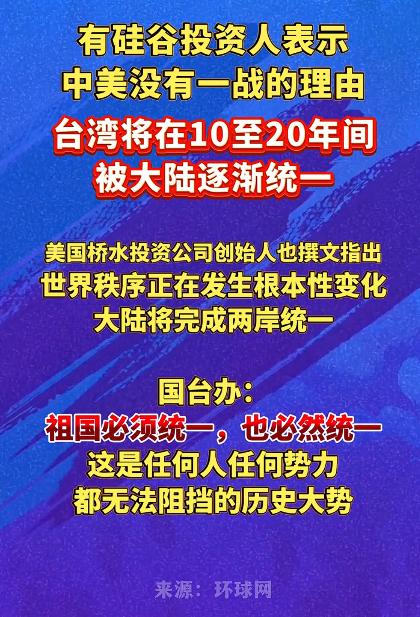 热点观察：国台办回应“10至20年间逐渐统一”，台湾回归祖国只是时间的问题，我认