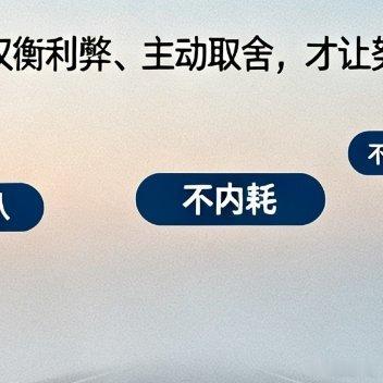 原来人生最好的选择，从来都是“匹配”本身。一味按部就班地随波逐流，日复一日的重复