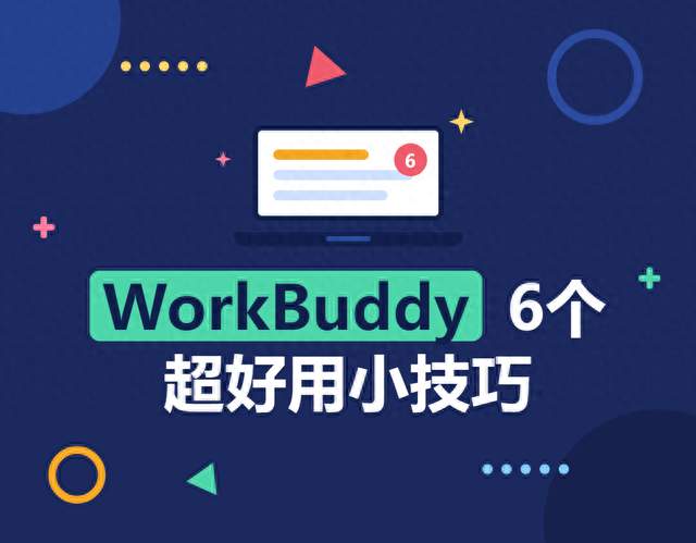 WorkBuddy 6个超好用小技巧