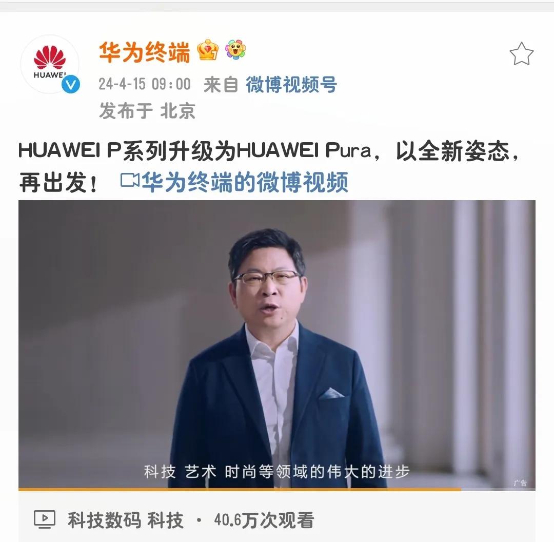华为官宣，HUAWEI P系列升级为HUAWEI Pura，以全新姿态，再出发！