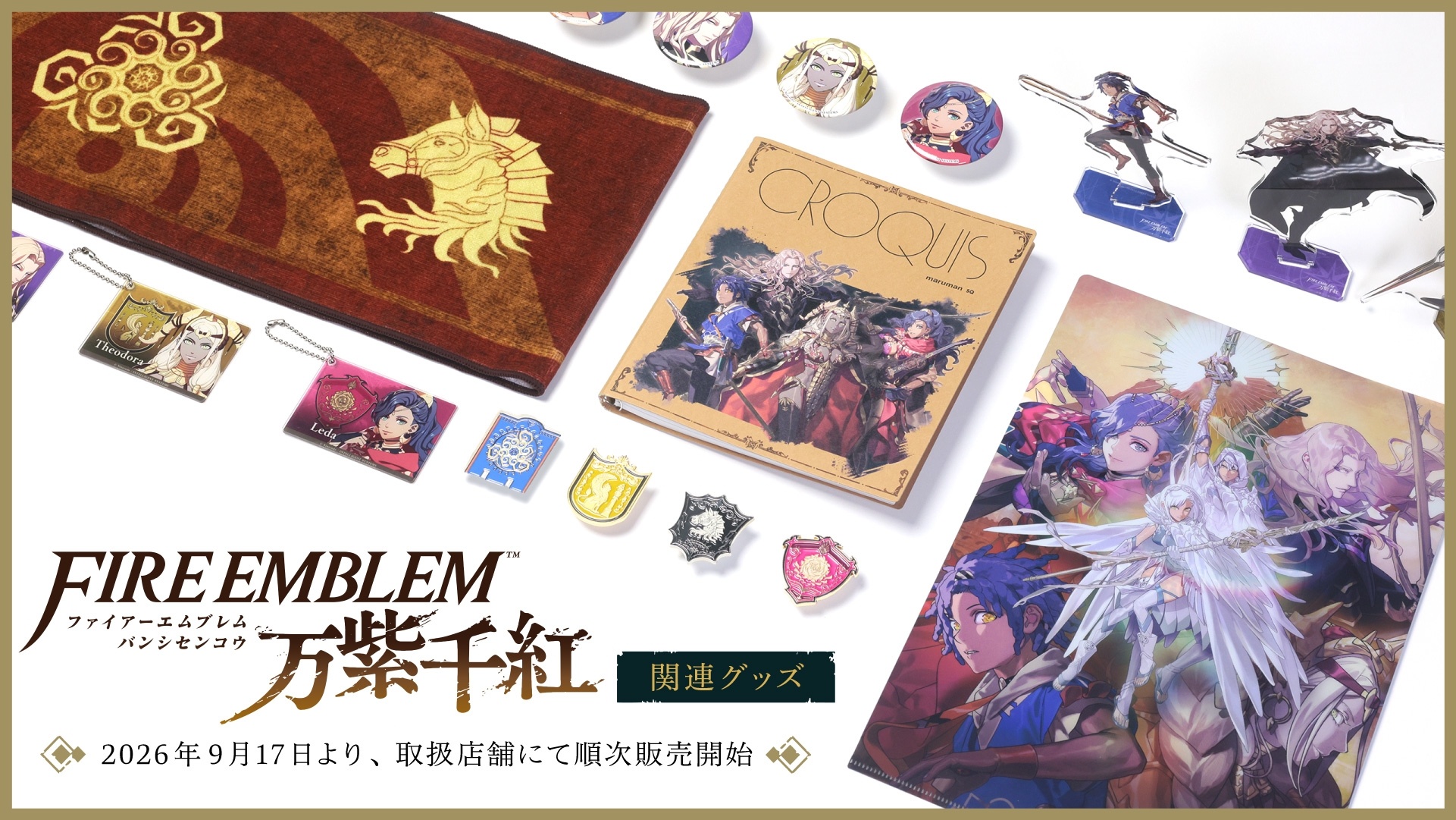 《火焰纹章 万缕千丝》首批官方周边公开！Intelligent Systems 
