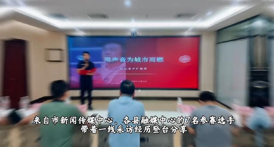 这是第十三届“好记者讲好故事”聊城选拔赛现场，活动由聊城市新闻工作者协会主办，来