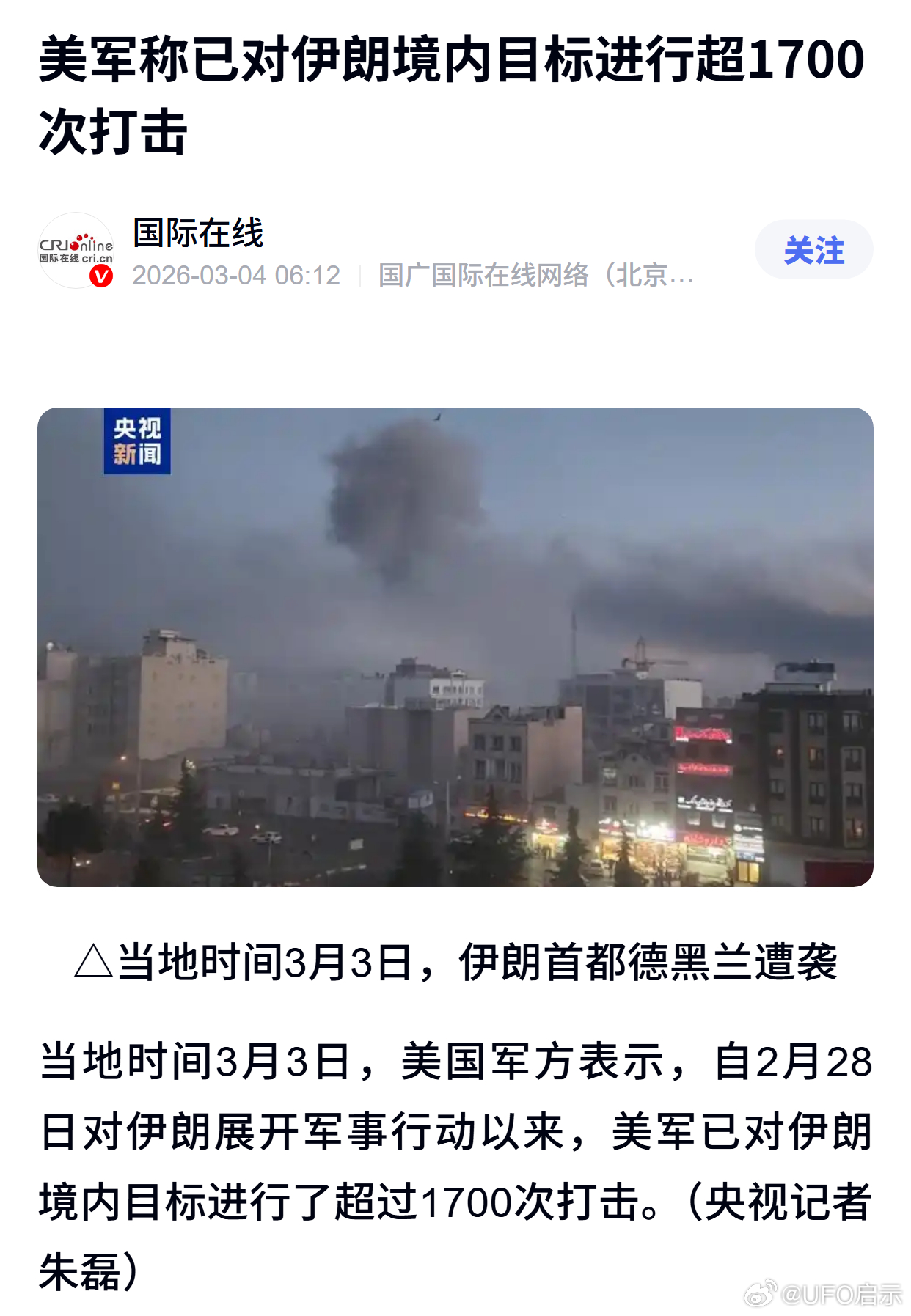 美军称已对伊朗境内目标进行超1700次打击 