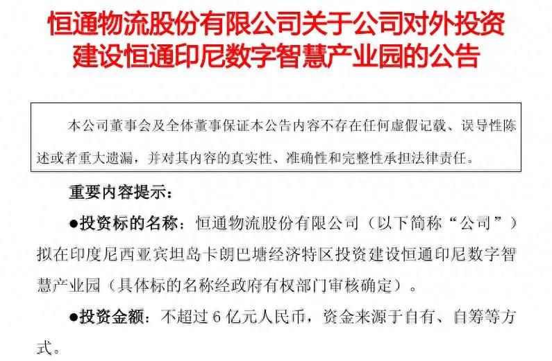 7月12日，恒通股份的一则公告让印尼话题再度升温——这家公司计划投资不超过6亿元