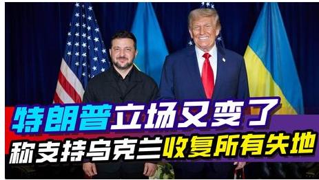 特朗普变了，美国也跟着变了。特朗普对乌克兰的态度变了，6月24日，他在白宫说泽连
