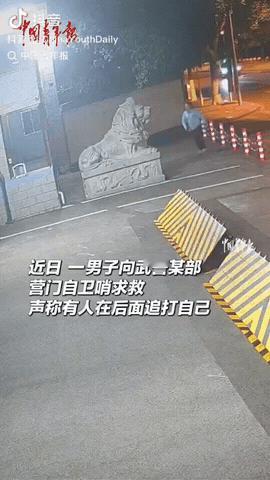 5月10日凌晨，四川，一男子跑到武警营门自卫哨求救，说自己被人追打，武警官兵快速