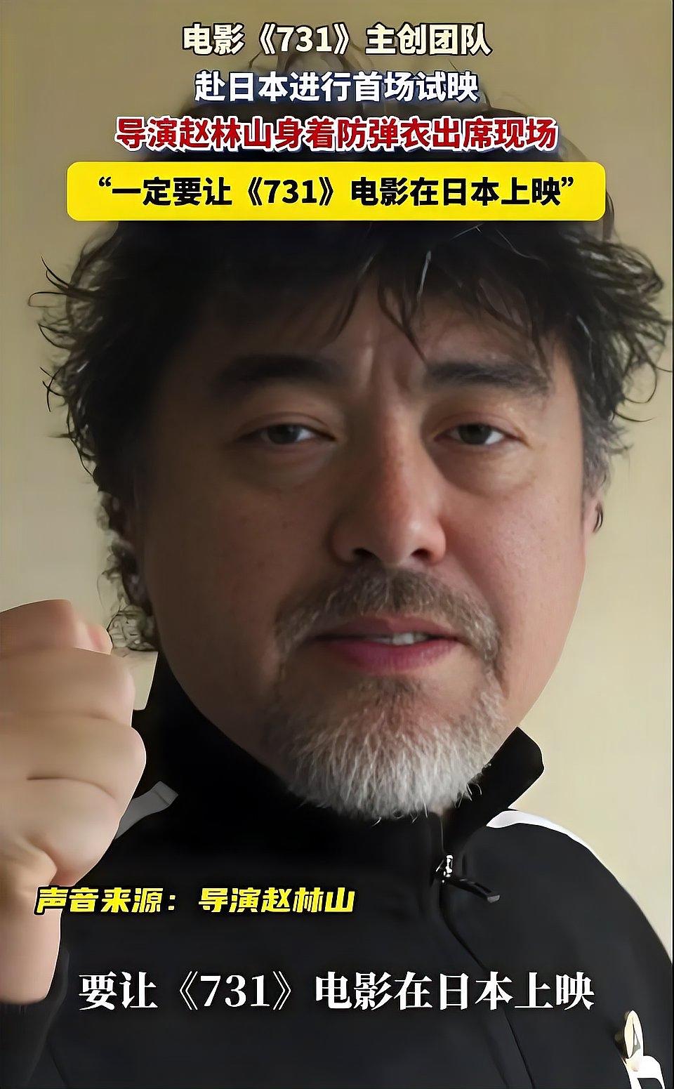 731导演穿防弹衣赴日试映？

近日，电影《731》导演赵林山因穿防弹衣出席日本