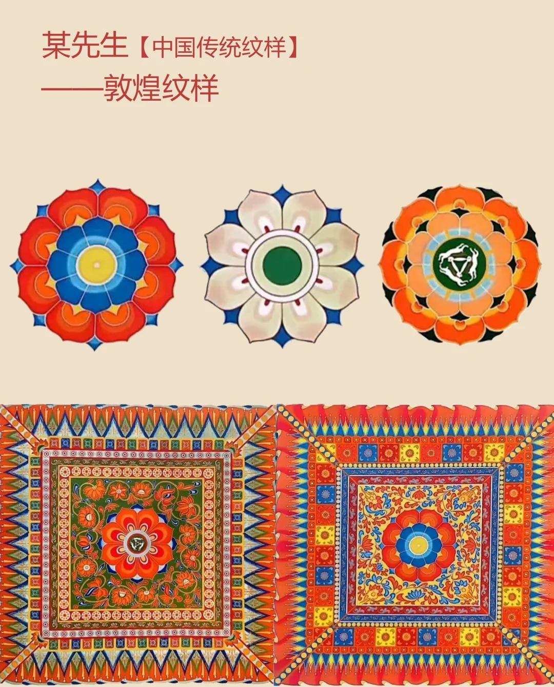 中国传统纹样【86】——敦煌纹样，多元文化融合