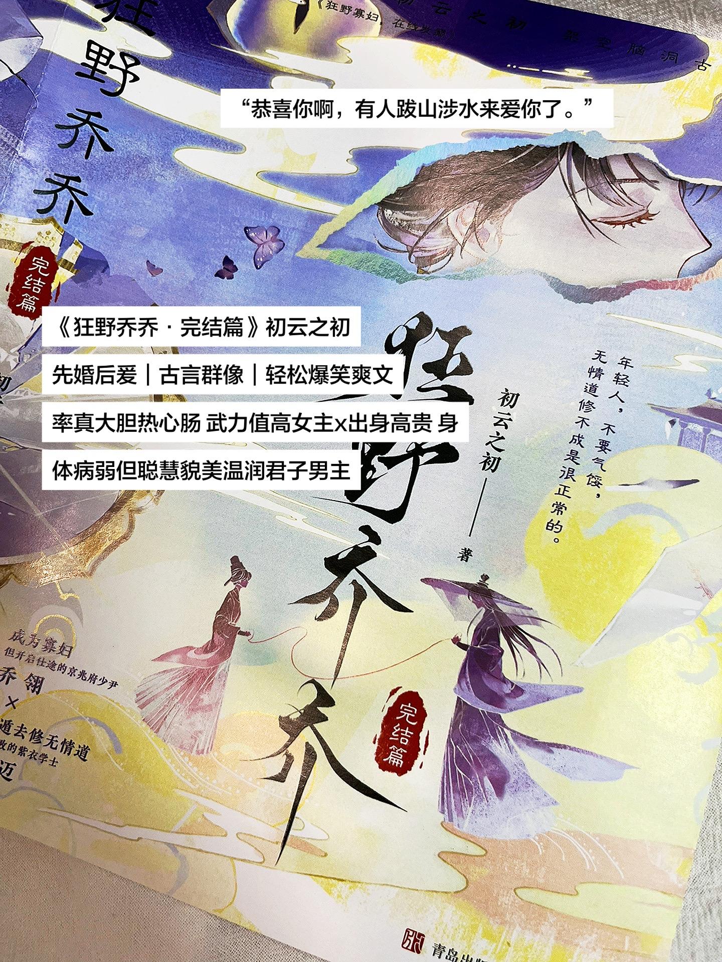 《狂野乔乔》初云之初 先婚后爱+古言群像+轻松爽文 率真大胆热心肠 武...