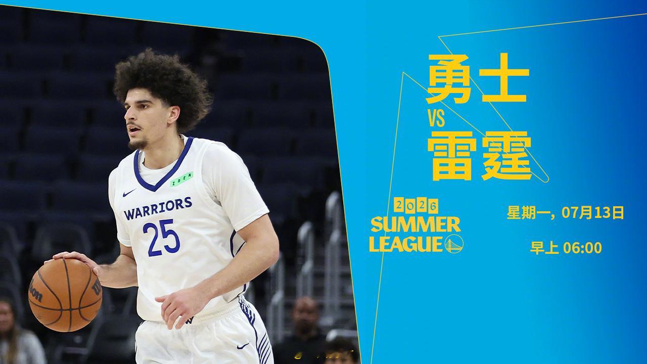 明天早上6点，勇士将在夏季联赛中迎战雷霆，我们能否取胜？腾讯（会员）将直播本场比