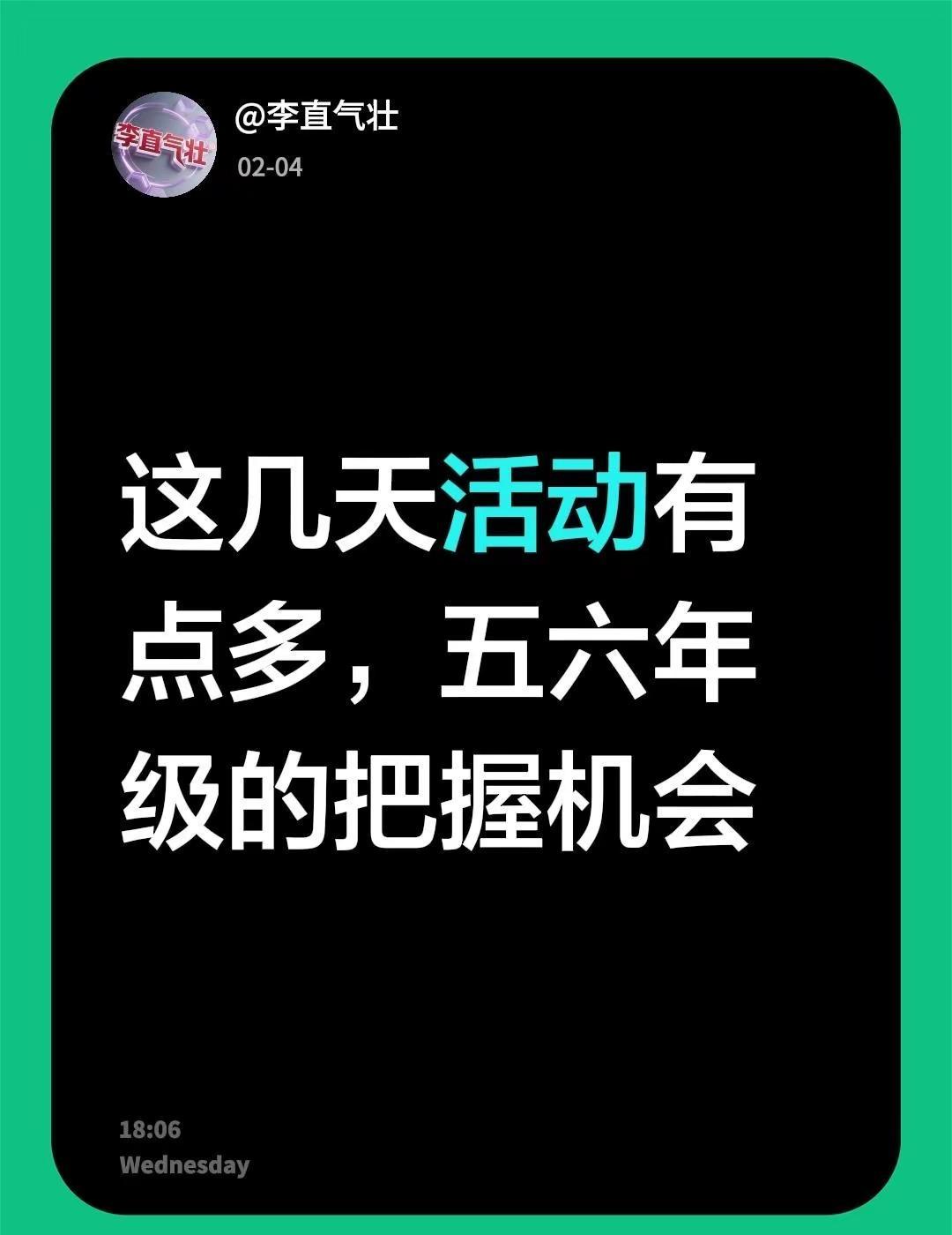 我评论了@李直气壮 的作品：这几天活动有点多，五六年级的把握机会重庆小升初 重庆