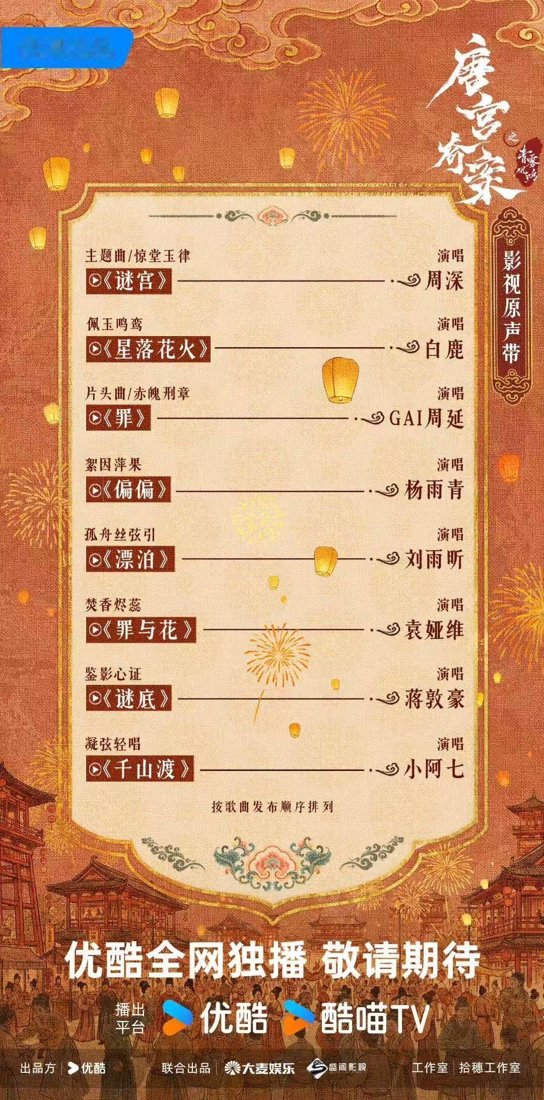 白鹿王星越唐宫奇案ost阵容白鹿王星越唐宫奇案ost白鹿王星越唐宫奇案ost阵容