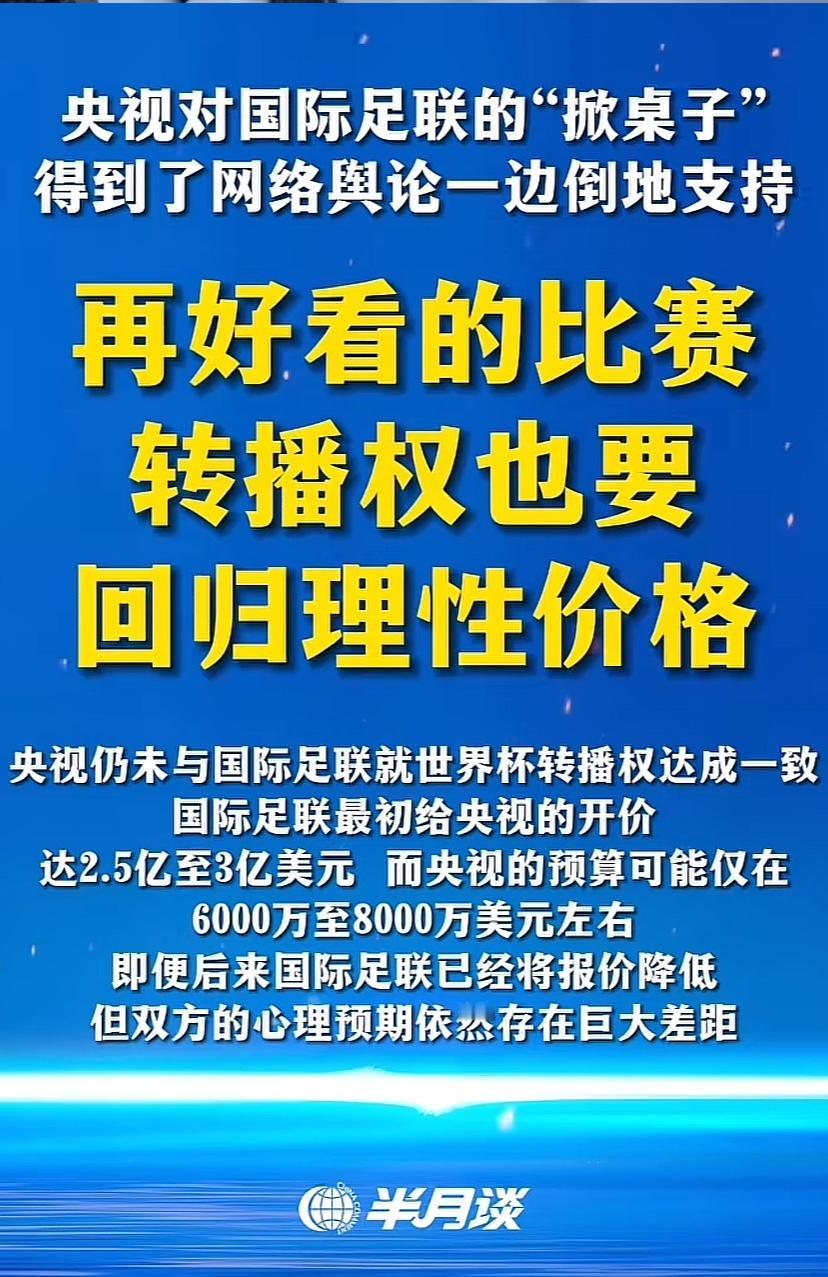 央视对国际足联天价转播权掀桌子！广大网友们普遍认为，国际足联应该付给中国钱！

