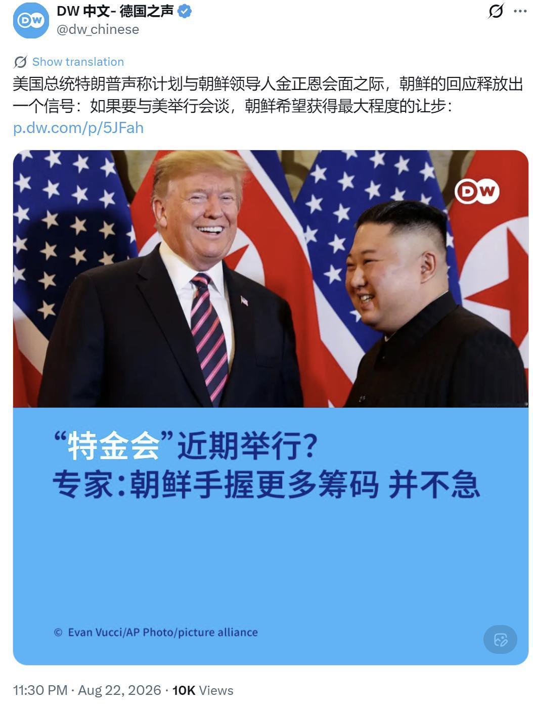 德国之声昨晚（8月22日晚）写道：“【‘特金会’近期举行？专家：手握更多筹码的朝