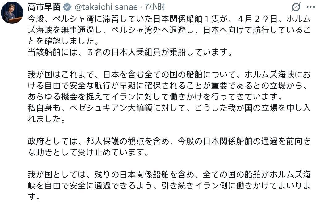 高市早苗：此次，滞留在波斯湾的一艘日本相关船舶已于4月29日顺利通过霍尔木兹海峡