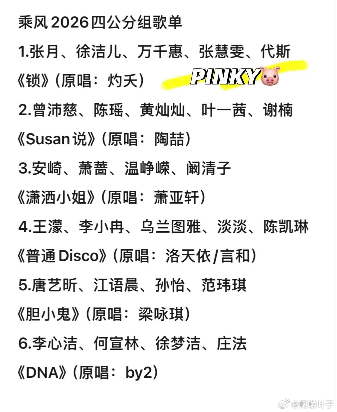 乘风2026/浪姐7 · 四公分组团秀歌单乘风2026四公分组歌单（团秀）1.张