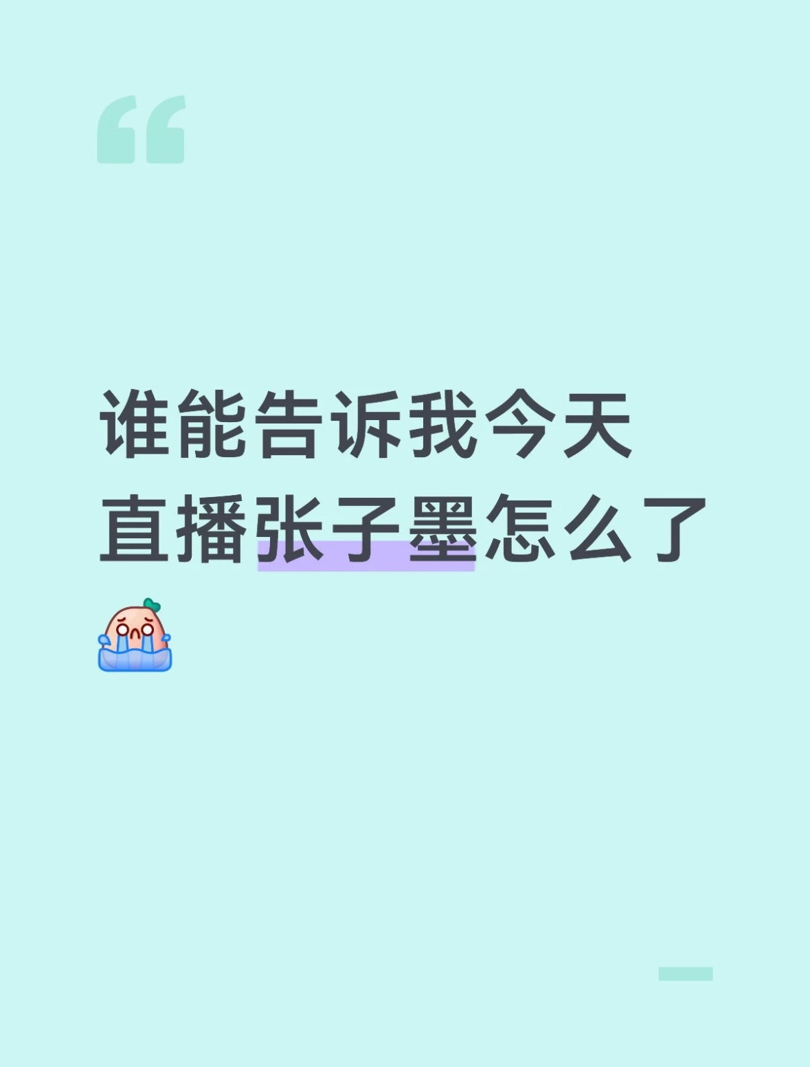 我强烈给在张子墨直播间🐴张子墨的大墨水申冤 