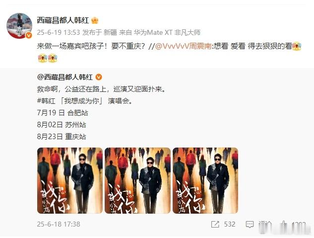 韩红邀请周震南：“来做一场嘉宾吧孩子！要不重庆？” ​周震南追星运我慕了[作揖]